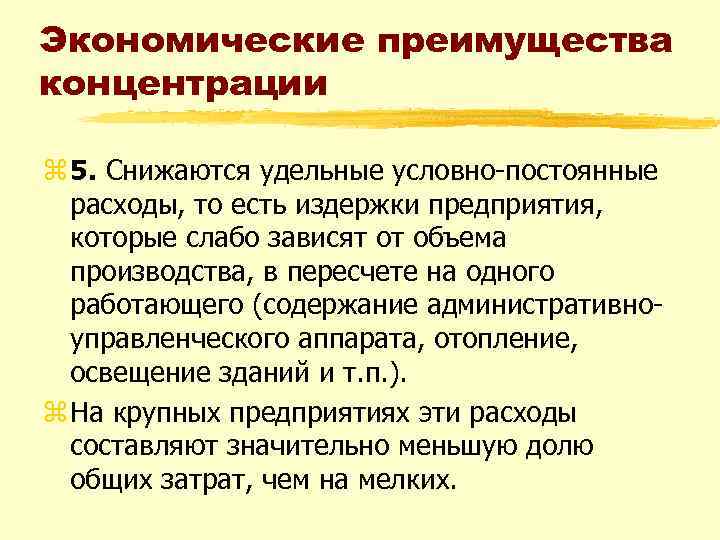 Экономические преимущества концентрации z 5. Снижаются удельные условно-постоянные расходы, то есть издержки предприятия, которые