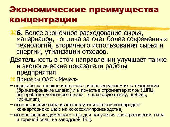 Экономические преимущества концентрации z 6. Более экономное расходование сырья, материалов, топлива за счет более