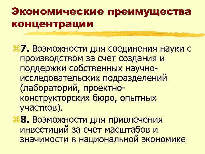 Экономические преимущества концентрации z 7. Возможности для соединения науки с производством за счет создания