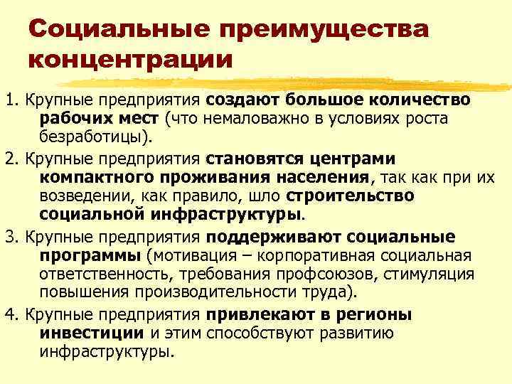 Социальные преимущества