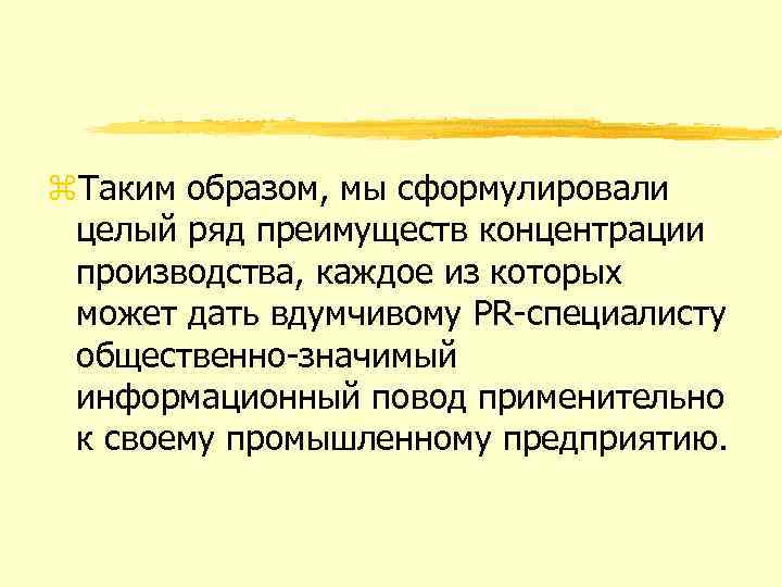 z. Таким образом, мы сформулировали целый ряд преимуществ концентрации производства, каждое из которых может