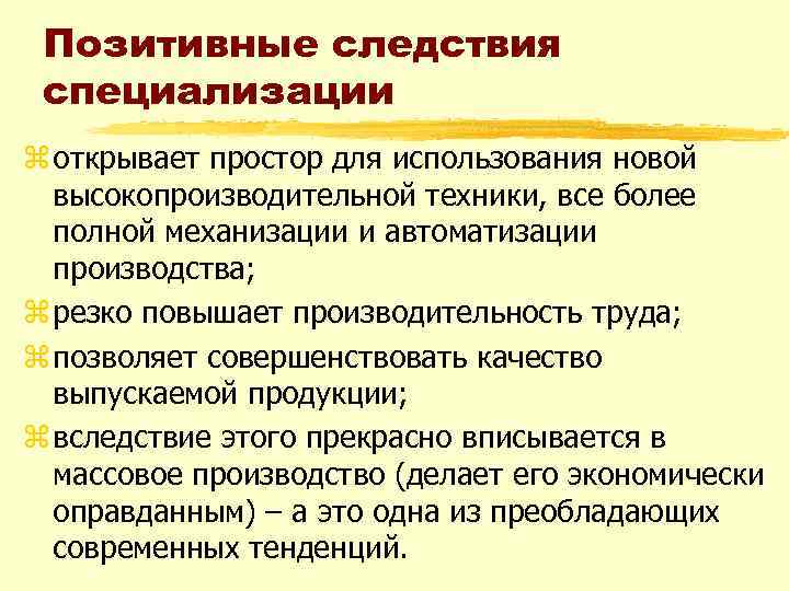 Позитивные следствия специализации z открывает простор для использования новой высокопроизводительной техники, все более полной