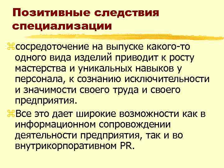 Позитивные следствия специализации zсосредоточение на выпуске какого-то одного вида изделий приводит к росту мастерства
