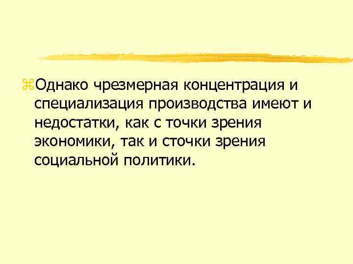 z. Однако чрезмерная концентрация и специализация производства имеют и недостатки, как с точки зрения