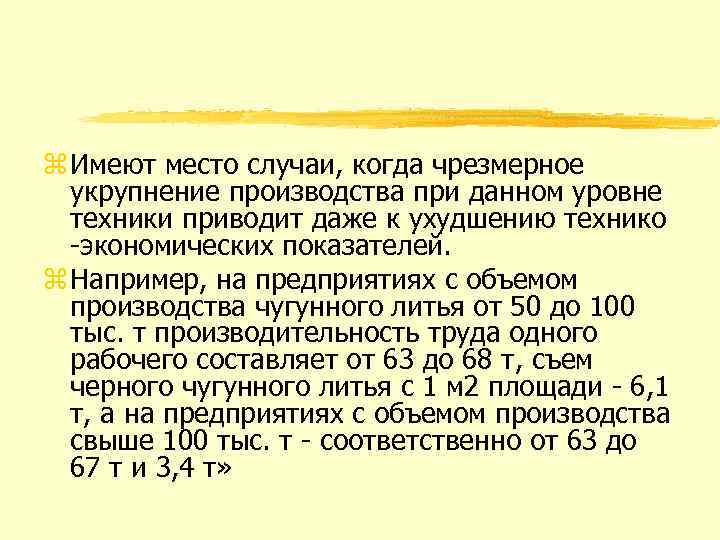 z Имеют место случаи, когда чрезмерное укрупнение производства при данном уровне техники приводит даже