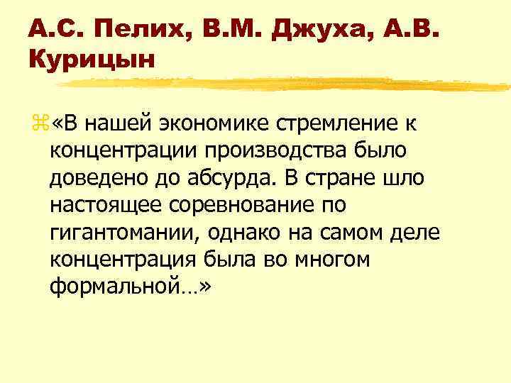 А. С. Пелих, В. М. Джуха, А. В. Курицын z «В нашей экономике стремление