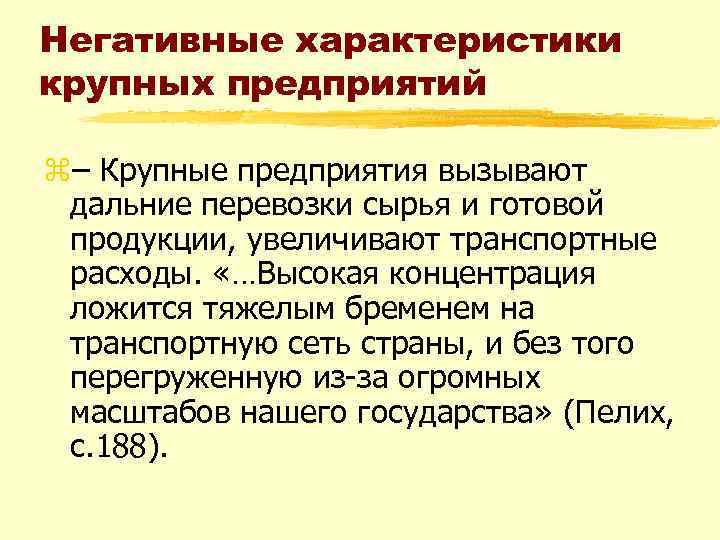 Негативные характеристики крупных предприятий z– Крупные предприятия вызывают дальние перевозки сырья и готовой продукции,