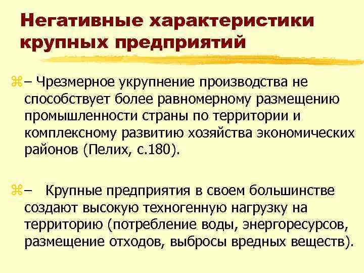 Негативные характеристики крупных предприятий z – Чрезмерное укрупнение производства не способствует более равномерному размещению
