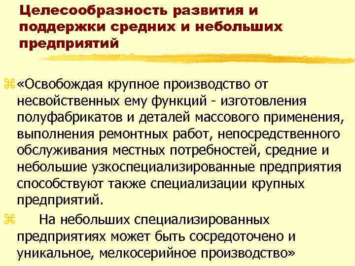 Целесообразность развития и поддержки средних и небольших предприятий z «Освобождая крупное производство от несвойственных