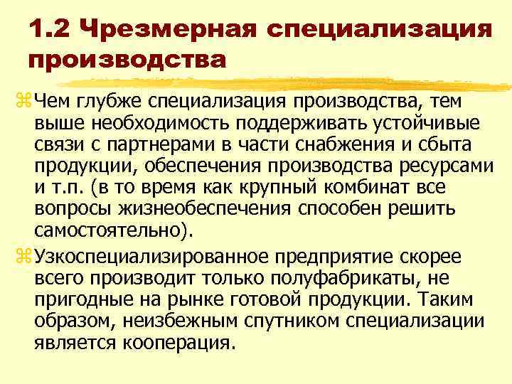 1. 2 Чрезмерная специализация производства z Чем глубже специализация производства, тем выше необходимость поддерживать