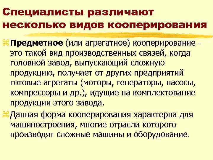 Специалисты различают несколько видов кооперирования z Предметное (или агрегатное) кооперирование это такой вид производственных