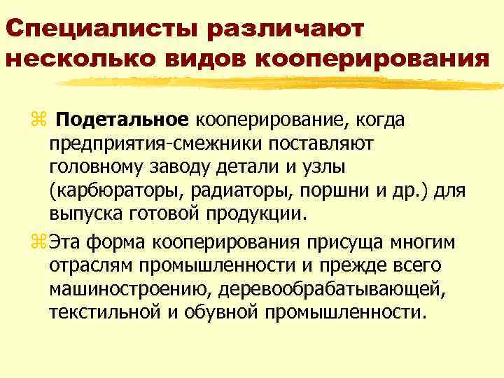 Специалисты различают несколько видов кооперирования z Подетальное кооперирование, когда предприятия-смежники поставляют головному заводу детали