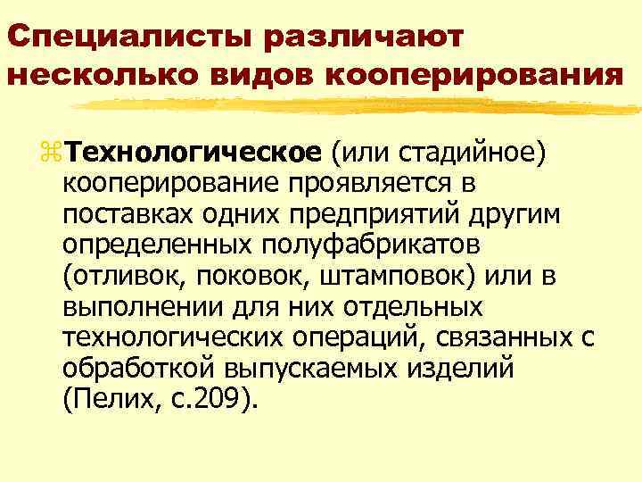 Специалисты различают несколько видов кооперирования z. Технологическое (или стадийное) кооперирование проявляется в поставках одних