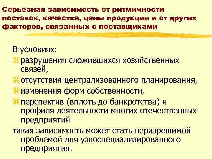 Серьезная зависимость от ритмичности поставок, качества, цены продукции и от других факторов, связанных с