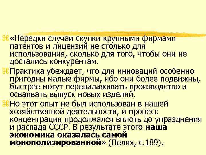 z «Нередки случаи скупки крупными фирмами патентов и лицензий не столько для использования, сколько