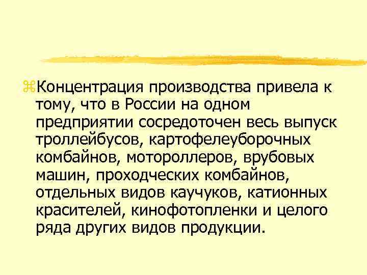 z. Концентрация производства привела к тому, что в России на одном предприятии сосредоточен весь