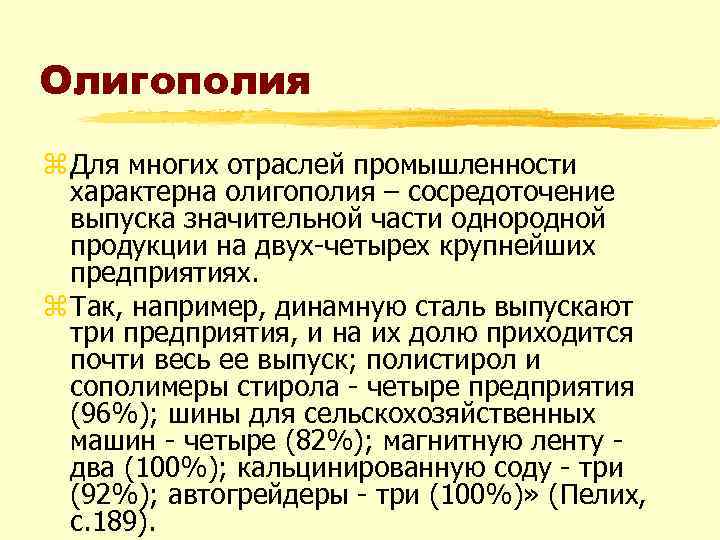 Олигополия z Для многих отраслей промышленности характерна олигополия – сосредоточение выпуска значительной части однородной