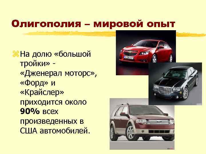 Олигополия – мировой опыт z На долю «большой тройки» «Дженерал моторс» , «Форд» и