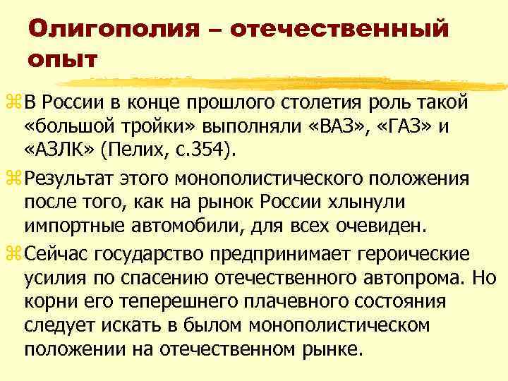 Олигополия – отечественный опыт z В России в конце прошлого столетия роль такой «большой