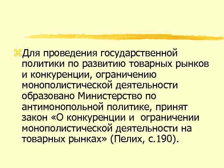 z. Для проведения государственной политики по развитию товарных рынков и конкуренции, ограничению монополистической деятельности