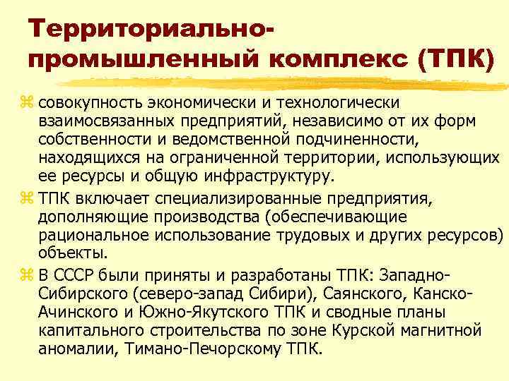 Территориальнопромышленный комплекс (ТПК) z совокупность экономически и технологически взаимосвязанных предприятий, независимо от их форм