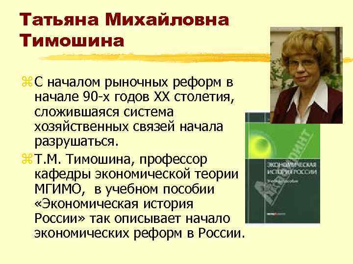Татьяна Михайловна Тимошина z С началом рыночных реформ в начале 90 -х годов XX