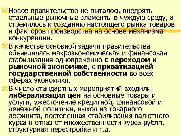 z Новое правительство не пыталось внедрять отдельные рыночные элементы в чуждую среду, а стремилось