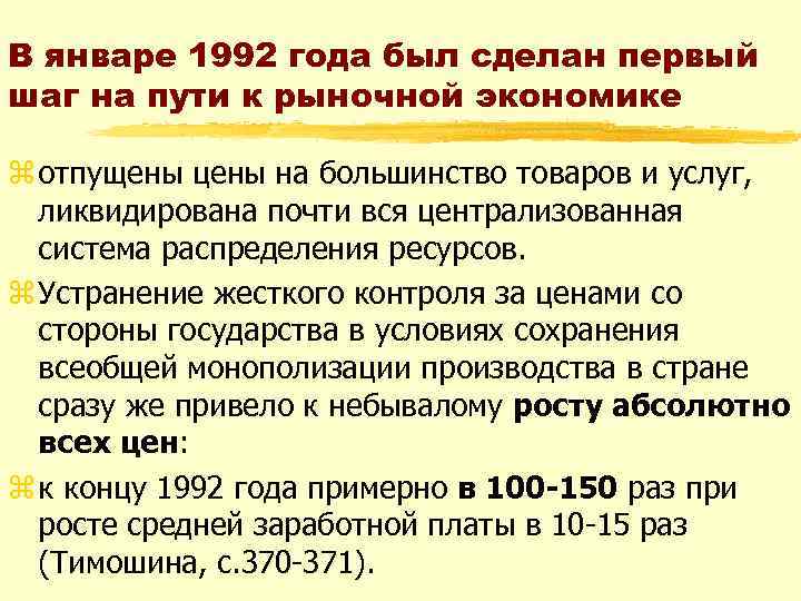 В январе 1992 года был сделан первый шаг на пути к рыночной экономике z