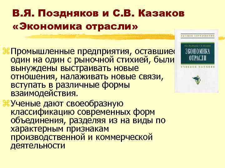 В. Я. Поздняков и С. В. Казаков «Экономика отрасли» z Промышленные предприятия, оставшиеся один