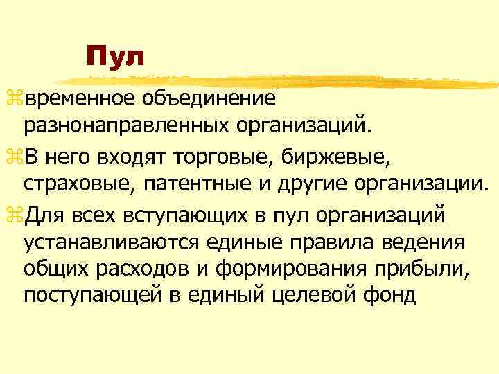 Пул zвременное объединение разнонаправленных организаций. z. В него входят торговые, биржевые, страховые, патентные и