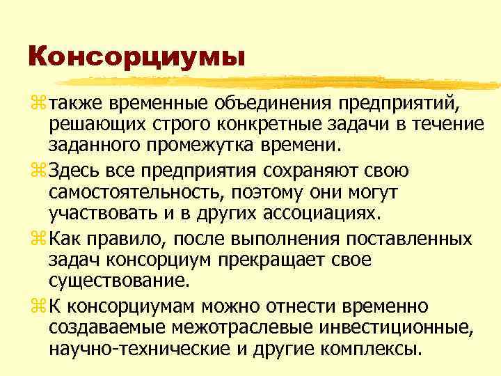 Консорциумы z также временные объединения предприятий, решающих строго конкретные задачи в течение заданного промежутка