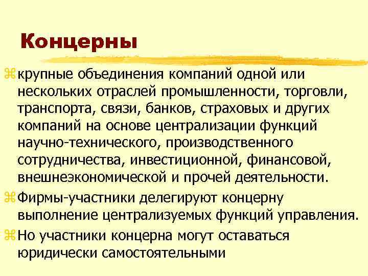 Концерны z крупные объединения компаний одной или нескольких отраслей промышленности, торговли, транспорта, связи, банков,
