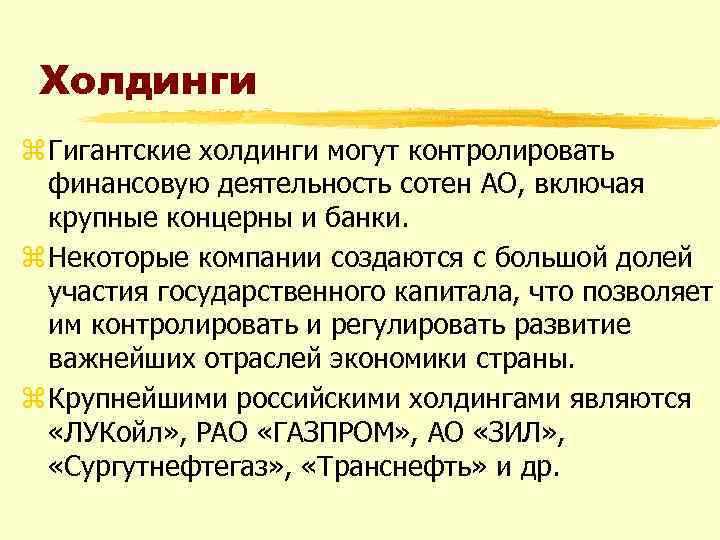 Холдинги z Гигантские холдинги могут контролировать финансовую деятельность сотен АО, включая крупные концерны и