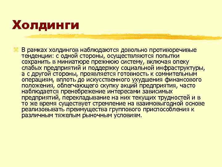 Холдинги z В рамках холдингов наблюдаются довольно противоречивые тенденции: с одной стороны, осуществляются попытки