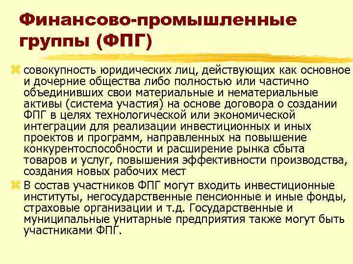 Финансово-промышленные группы (ФПГ) z совокупность юридических лиц, действующих как основное и дочерние общества либо