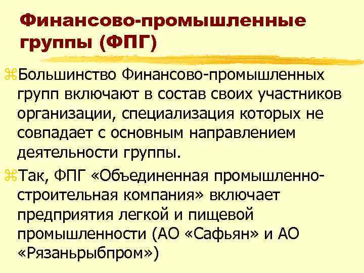 Финансово-промышленные группы (ФПГ) z. Большинство Финансово-промышленных групп включают в состав своих участников организации, специализация