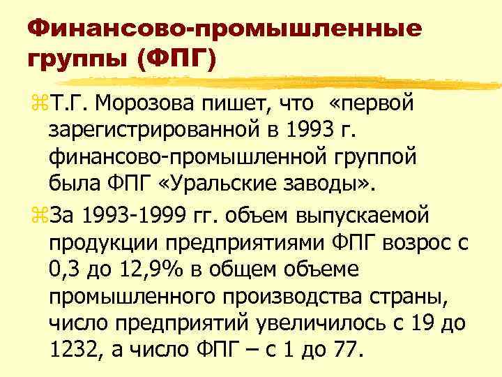 Российская финансово промышленная. Финансово-промышленные группы. Финансово-Промышленная группа (ФПГ). Характеристика финансово промышленной группы. ФПГ финансово Промышленная группа картинки.