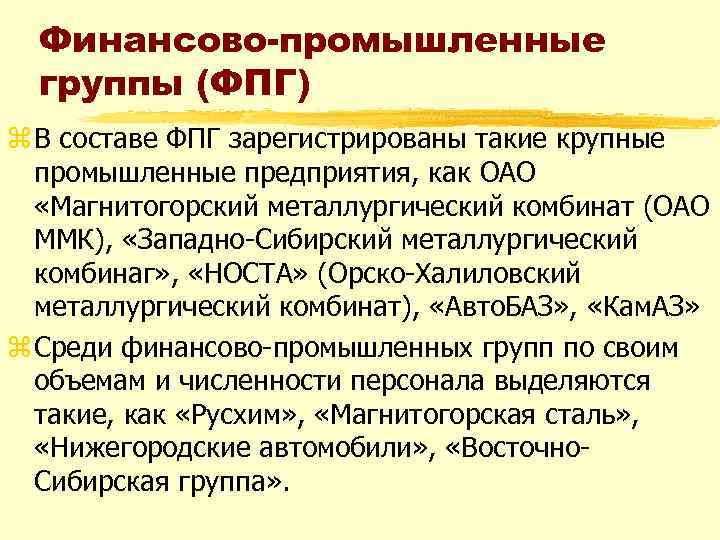 Организация финансово промышленных групп. Финансово-Промышленная группа. Финансово-Промышленная группа примеры. ФПГ примеры предприятий. Финансово промыш группа.