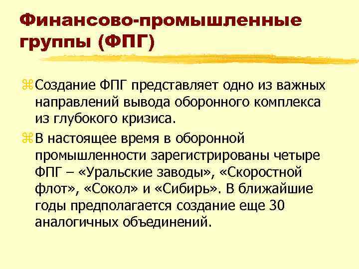 Финансово-промышленные группы (ФПГ) z Создание ФПГ представляет одно из важных направлений вывода оборонного комплекса