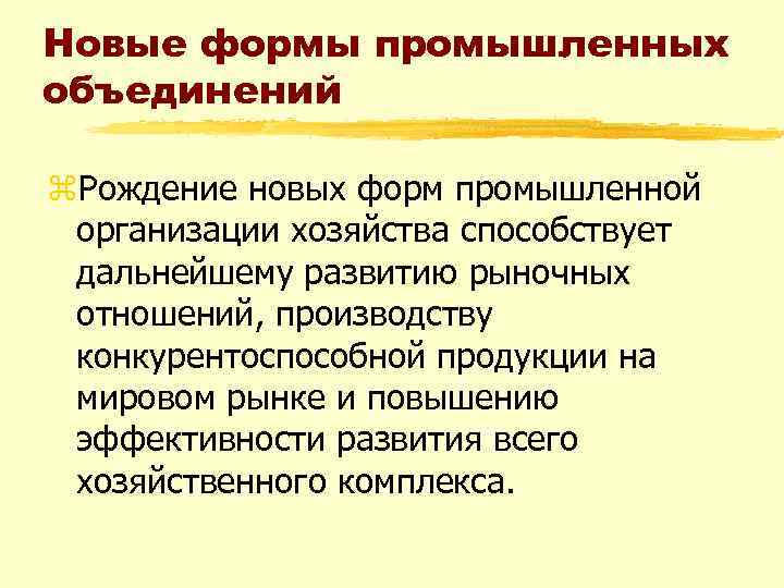 Новые формы промышленных объединений z. Рождение новых форм промышленной организации хозяйства способствует дальнейшему развитию