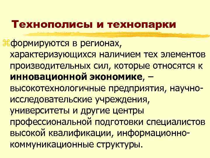 Технополисы и технопарки zформируются в регионах, характеризующихся наличием тех элементов производительных сил, которые относятся