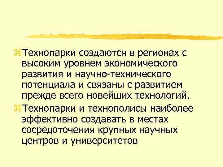 z. Технопарки создаются в регионах с высоким уровнем экономического развития и научно-технического потенциала и