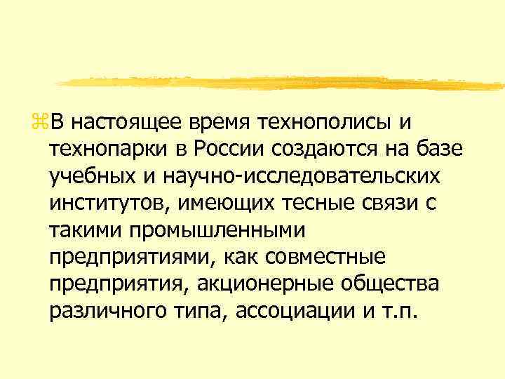 z. В настоящее время технополисы и технопарки в России создаются на базе учебных и