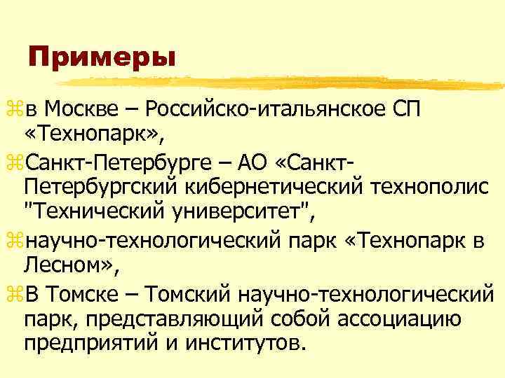 Примеры zв Москве – Российско-итальянское СП «Технопарк» , z. Санкт-Петербурге – АО «Санкт. Петербургский