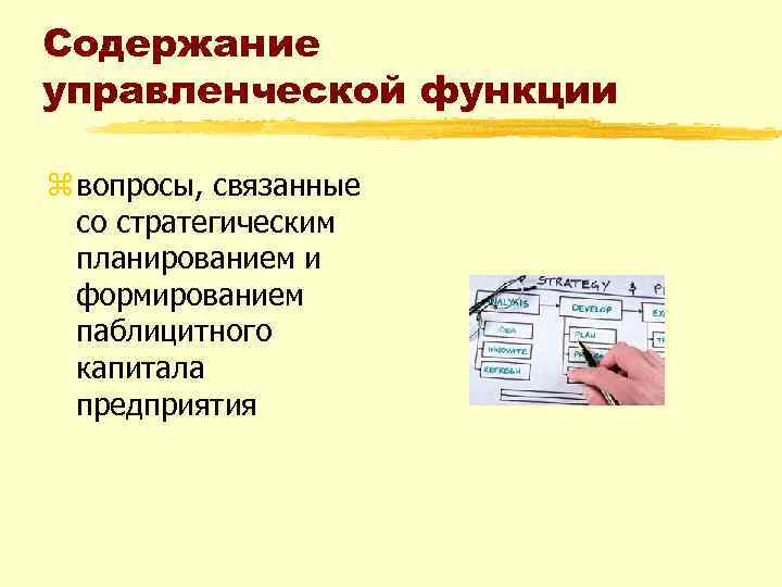 Содержание управленческой функции z вопросы, связанные со стратегическим планированием и формированием паблицитного капитала предприятия