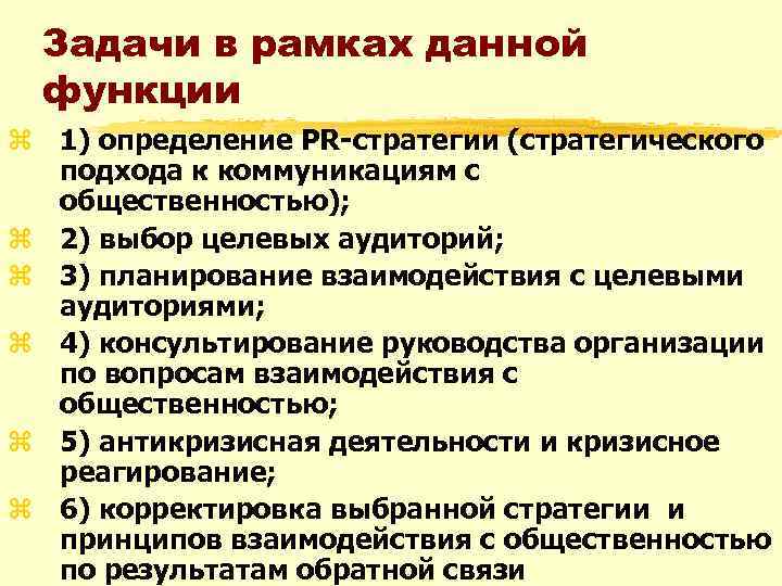 Задачи в рамках данной функции z 1) определение PR-стратегии (стратегического подхода к коммуникациям с