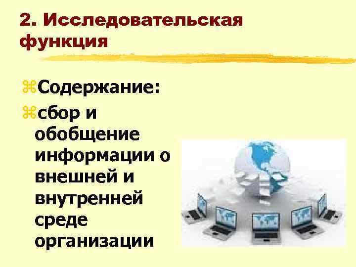 2. Исследовательская функция z. Содержание: zсбор и обобщение информации о внешней и внутренней среде