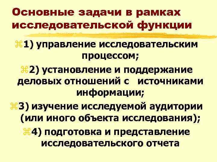 Основные задачи в рамках исследовательской функции z 1) управление исследовательским процессом; z 2) установление