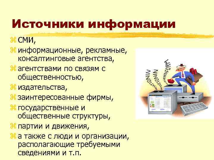 Источники информации z СМИ, z информационные, рекламные, консалтинговые агентства, z агентствами по связям с