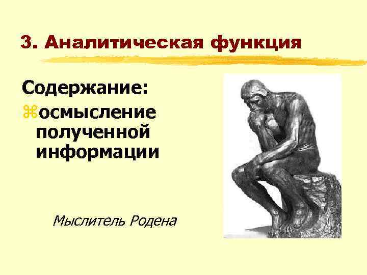 3. Аналитическая функция Содержание: zосмысление полученной информации Мыслитель Родена 